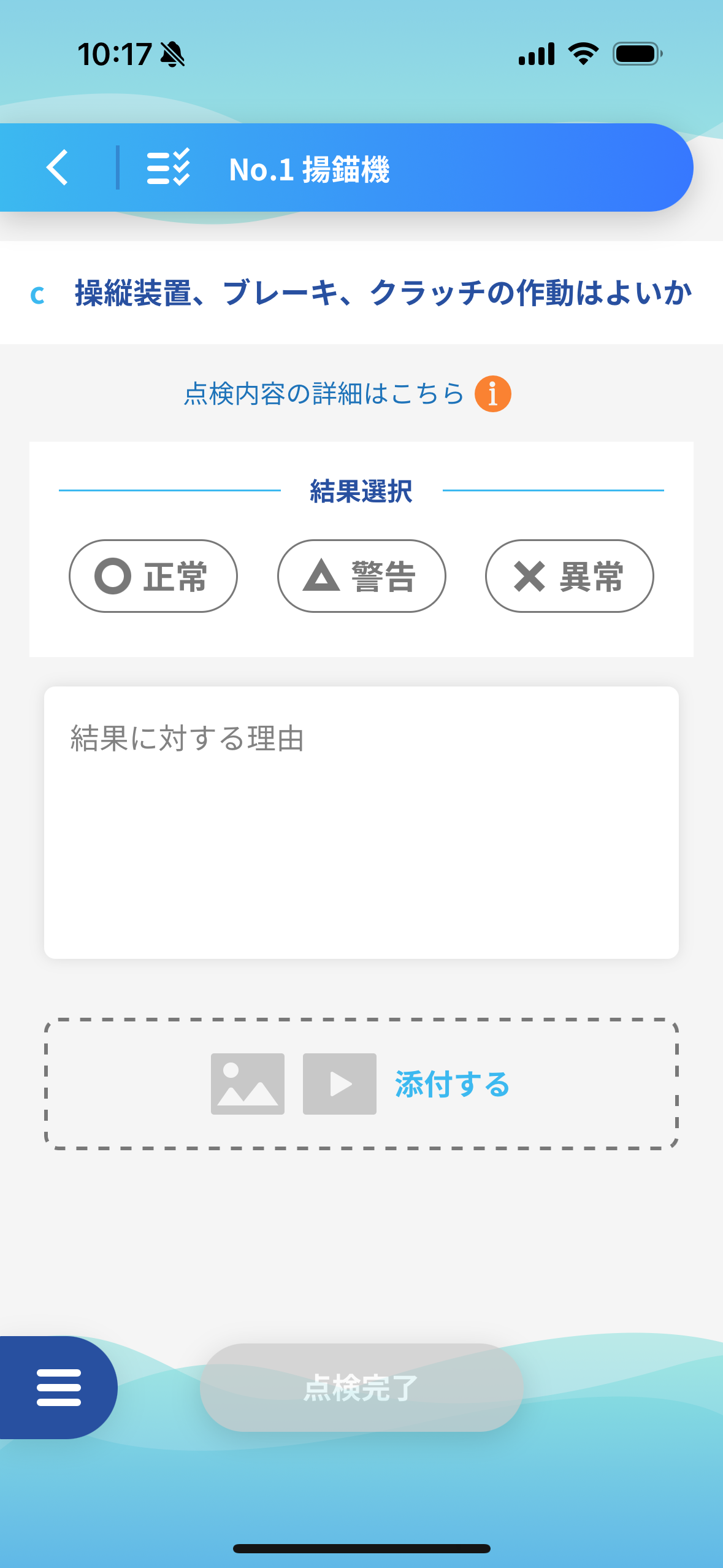 点検アプリ - スマホ画面2